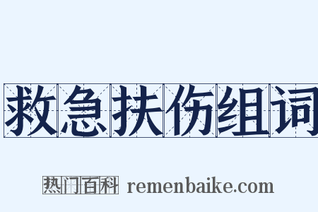 救急扶伤组词是什么意思的图片
